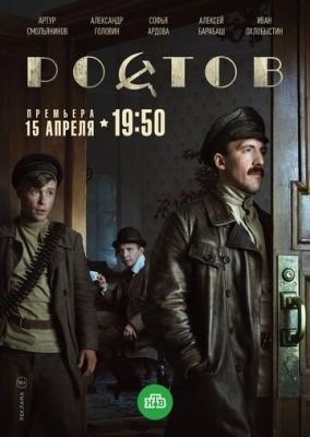 Ростов (2019) 1 сезон торрент