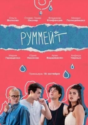 Руммейт (2020) торрент