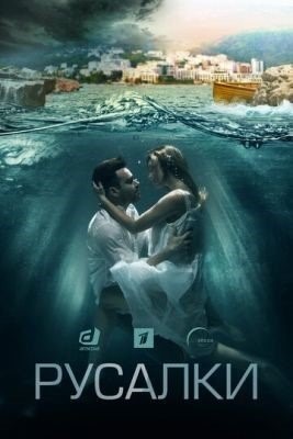 Русалки (2018) торрент