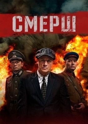 СМЕРШ все сезоны (2019)