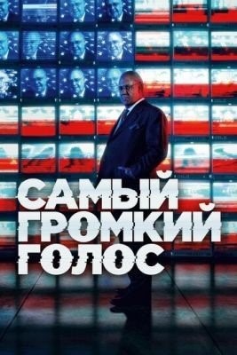 Самый громкий голос (2019) 1 сезон