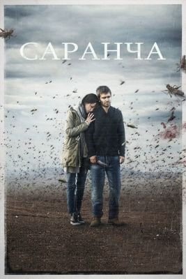 Саранча (2015) торрент