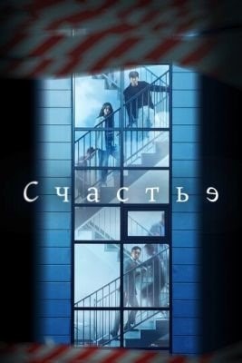 Счастье (2021) торрент