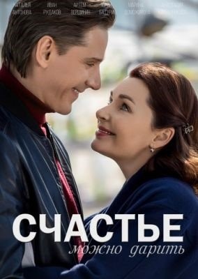 Счастье можно дарить (2018) торрент