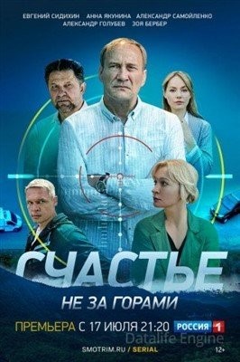 Счастье не за горами (2023) торрент