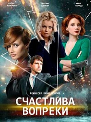 Счастлива вопреки (2021) 1 сезон торрент