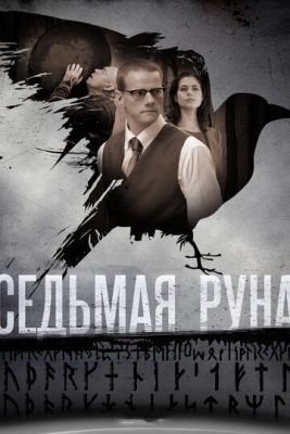 Седьмая руна (2014) торрент