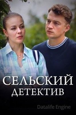 Сельский детектив. Днём с огнём (2022)