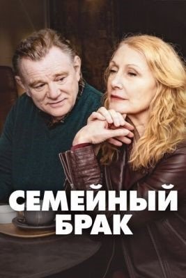 Семейный брак (2019-2022) все сезоны торрент