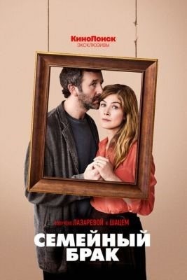 Семейный брак (2019) 1 сезон