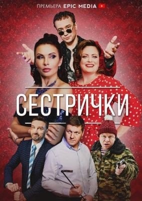 Сестрички (2021) торрент