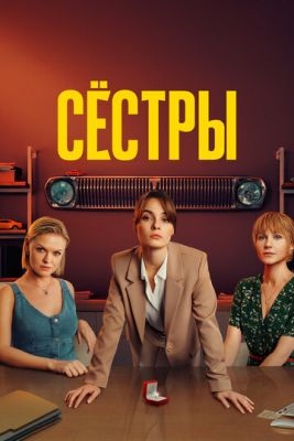 Сёстры (2024) 3 сезон торрент