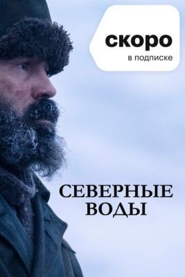 Северные воды (2021)