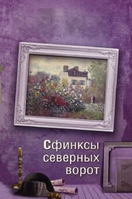 Сфинксы северных ворот (2018) торрент