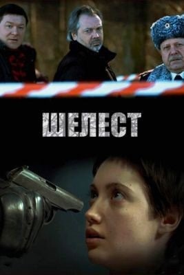 Шелест (2016) торрент