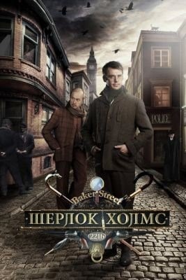 Шерлок Холмс (2013) торрент