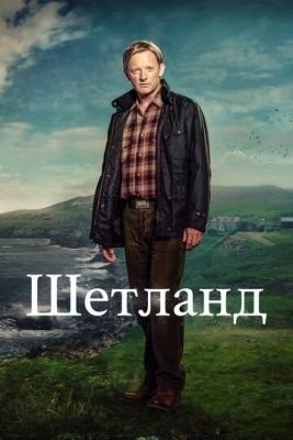 Шетланд (2022) 7 сезон