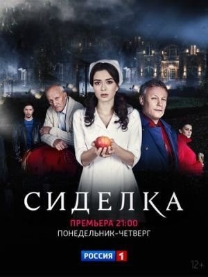 Сиделка (2018) торрент