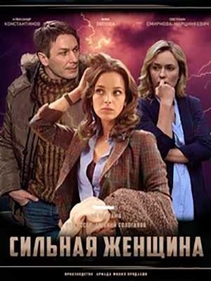 Сильная женщина (2019) торрент