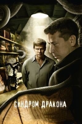 Синдром дракона (2012) торрент