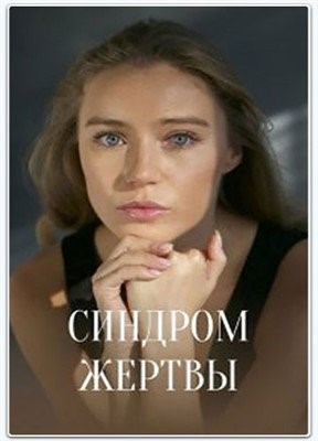 Синдром жертвы (2021)