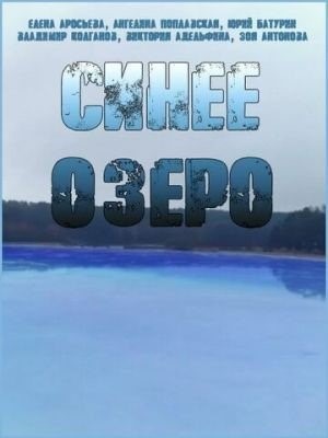 Синее озеро (2019) торрент