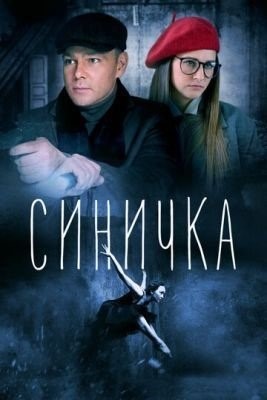 Синичка (2018) торрент