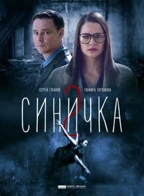 Синичка 2 (2018) торрент