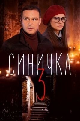 Синичка 3 (2020) торрент