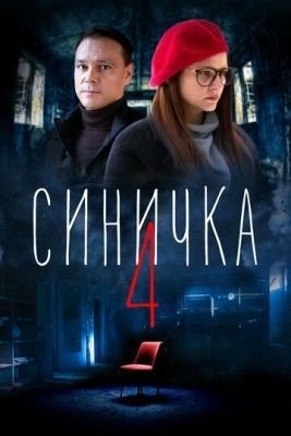 Синичка 4 (2020) торрент