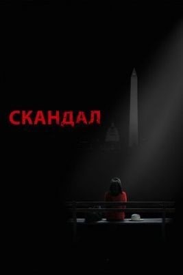 Скандал (2012-2018) все сезоны