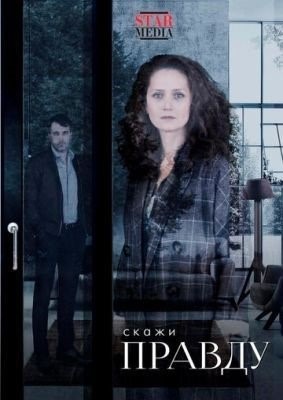 Скажи правду (2019) 1 сезон торрент