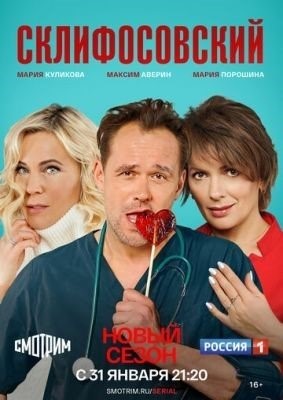 Склифосовский (2021) 9 сезон