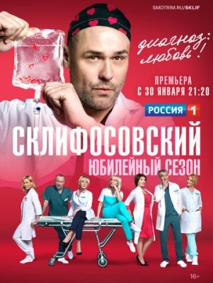 Склифосовский (2023) 11 сезон торрент