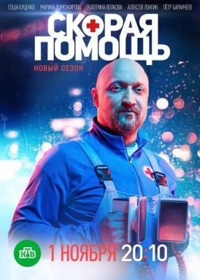 Скорая помощь (2021) 4 сезон торрент