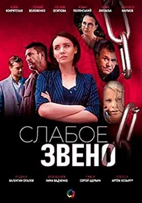 Слабое звено (2020) торрент