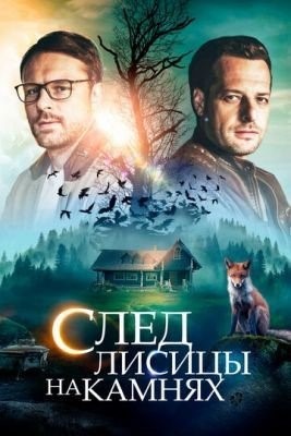 След лисицы на камнях (2019) торрент