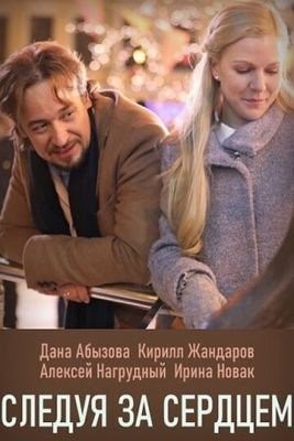 Следуя за сердцем (2020) торрент