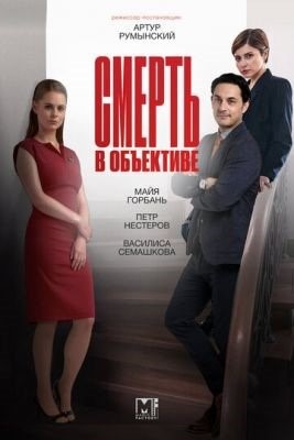 Смерть в объективе (2021) 2 сезон торрент