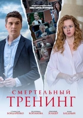 Смертельный тренинг (2018) торрент