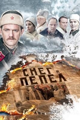 Снег и пепел (2015) торрент