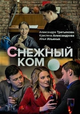 Снежный ком (2019) торрент