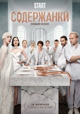 Содержанки (2023) 4 сезон торрент