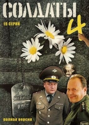 Солдаты 4 (2005) торрент