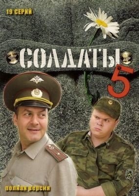 Солдаты 5 (2005) торрент