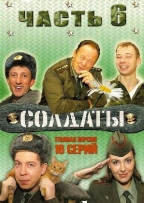 Солдаты 6 (2006) торрент