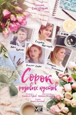 Сорок розовых кустов (2018) торрент