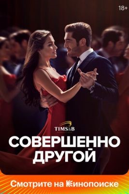 Совершенно другой (2023) 1 сезон торрент