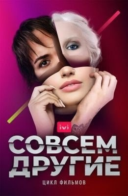 Совсем другие (2021) 1 сезон торрент