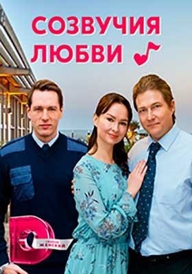 Созвучия любви (2021) торрент